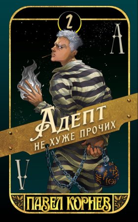 Обложка книги „Адепт не хуже прочих“