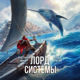 Обложка книги „Лорд системы 10“