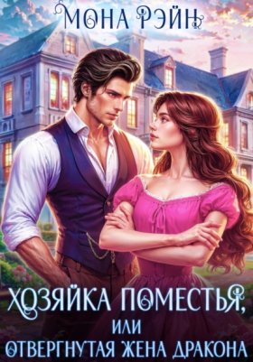 Обложка книги „Хозяйка поместья, или Отвергнутая жена дракона“