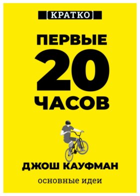 Обложка книги „Первые 20 часов. Как быстро научиться… чему угодно. Джош Кауфман. Кратко“