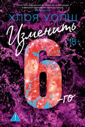 Обложка книги „Изменить 6-го“