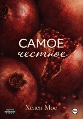 Обложка книги „Самое честное“