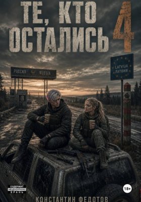Обложка книги „Те кто остались 4“