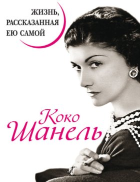 Обложка книги „Коко Шанель. Жизнь, рассказанная ею самой“