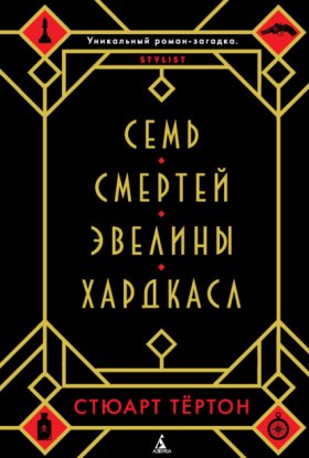 Обложка книги „Семь смертей Эвелины Хардкасл“