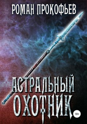 Обложка книги „Астральный Охотник“