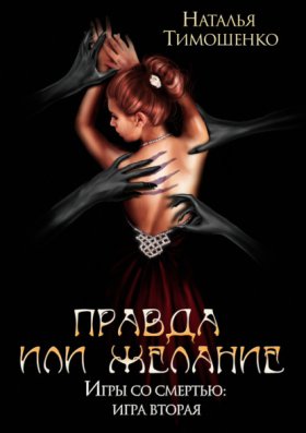 Обложка книги „Правда или желание“