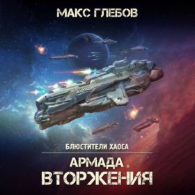 Обложка книги „Армада Вторжения“