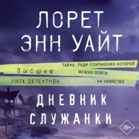 Обложка книги „Дневник служанки“