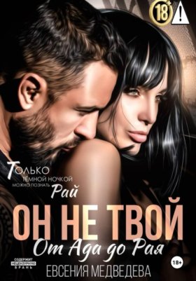 Обложка книги „Он не твой. От Ада до Рая“