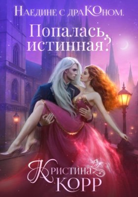 Наедине с драконом