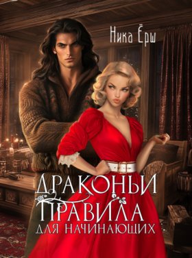 Обложка книги „Драконьи правила для начинающих“