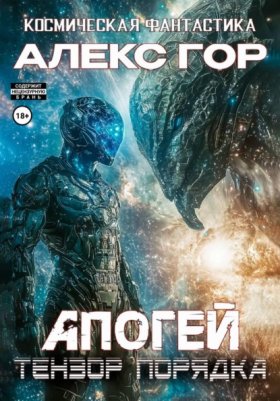 Обложка книги „Апогей: Тензор порядка“