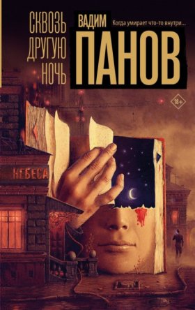 Обложка книги „Сквозь другую ночь“