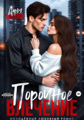 Обложка книги „Порочное влечение“