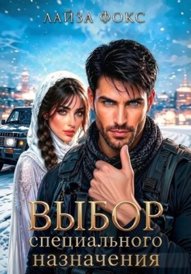 Обложка книги „Выбор специального назначения“