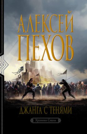 Обложка книги „Джанга с тенями“