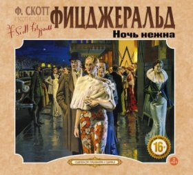 Обложка книги „Ночь нежна“