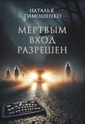 Обложка книги „Мертвым вход разрешен“