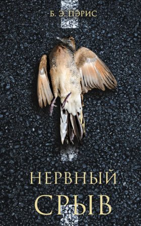 Обложка книги „Нервный срыв“