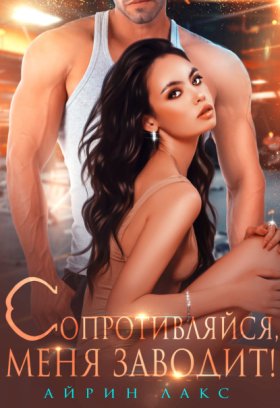 Обложка книги „Сопротивляйся, меня заводит!“