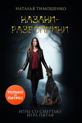 Обложка книги „Казаки-разбойники“