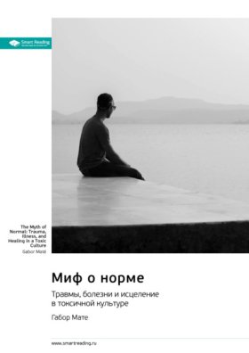 Обложка книги „Миф о норме. Травмы, болезни и исцеление в токсичной культуре. Габор Мате. Саммари“