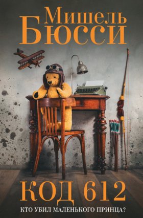 Обложка книги „Код 612. Кто убил Маленького принца?“