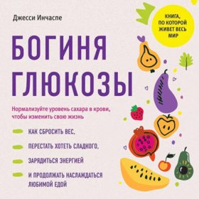Обложка книги „Богиня глюкозы. Нормализуйте уровень сахара в крови, чтобы изменить свою жизнь“