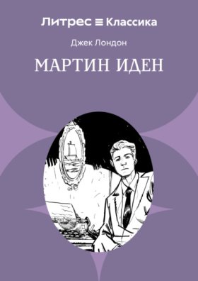 Обложка книги „Мартин Иден“