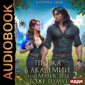 Обложка книги „Птичка в академии, или Магистры тоже плачут. Книга 2“
