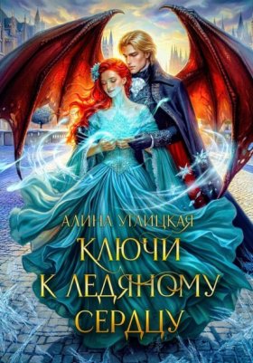 Зимние сказки Алины Углицкой