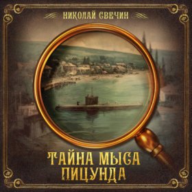 Обложка книги „Тайна мыса Пицунда“