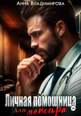 Обложка книги „Личная помощница для монстра“