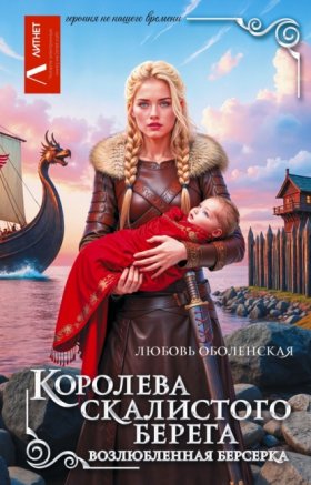 Обложка книги „Королева скалистого берега. Возлюбленная берсерка“