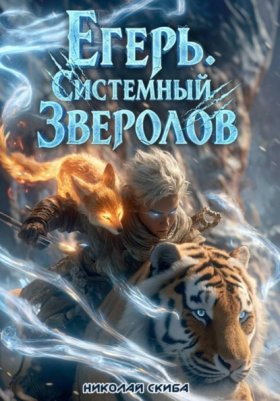 Обложка книги „Егерь. Сердце стаи. Книга 5“