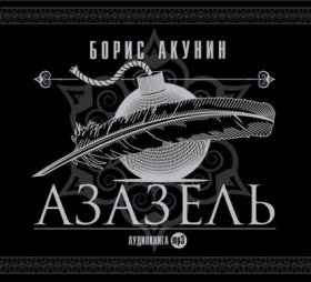 Обложка книги „Азазель (аудиоспектакль)“