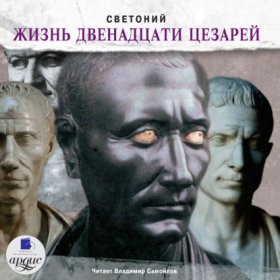 Обложка книги „Жизнь двенадцати цезарей“