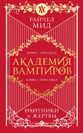 Обложка книги „Охотники и жертвы“