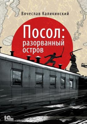 Обложка книги „Посол. Разорванный остров“