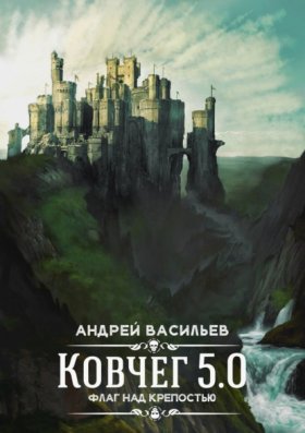 Обложка книги „Флаг над крепостью“