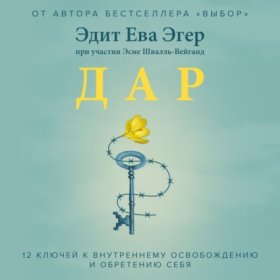 Обложка книги „Дар. 12 ключей к внутреннему освобождению и обретению себя“