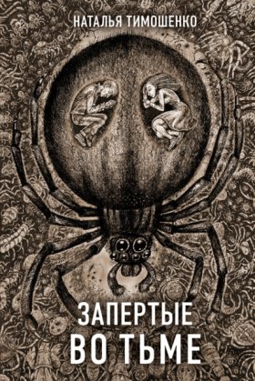 Обложка книги „Запертые во тьме“
