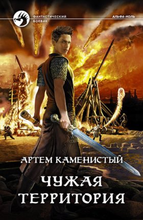 Обложка книги „Чужая территория“