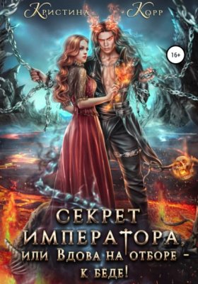 Обложка книги „Секрет Императора, или Вдова на отборе – к беде!“