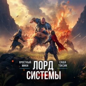 Обложка книги „Лорд Системы 6“
