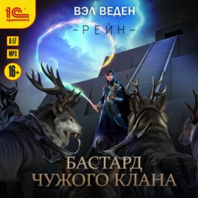 Обложка книги „Бастард чужого клана“