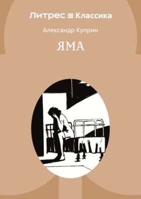 Обложка книги „Яма“