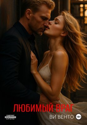 Обложка книги „Любимый враг“