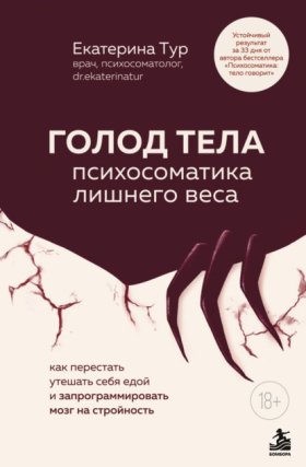 Обложка книги „ГОЛОД ТЕЛА: психосоматика лишнего веса. Как перестать утешать себя едой и запрограммировать мозг на стройность“